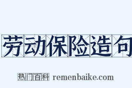 劳动保险造句是什么意思的图片